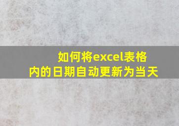 如何将excel表格内的日期自动更新为当天