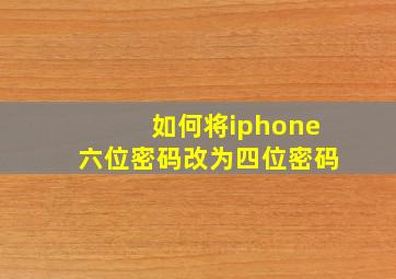 如何将iphone六位密码改为四位密码