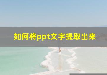 如何将ppt文字提取出来