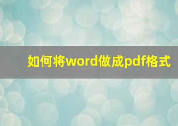 如何将word做成pdf格式