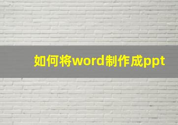 如何将word制作成ppt