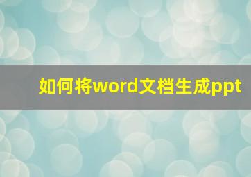 如何将word文档生成ppt