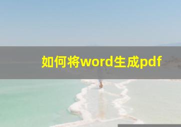 如何将word生成pdf