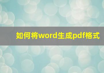 如何将word生成pdf格式