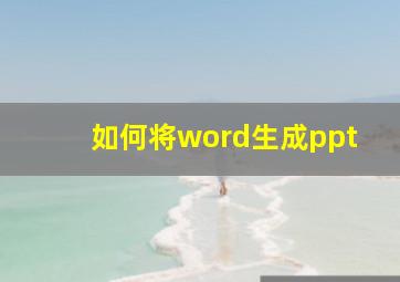 如何将word生成ppt