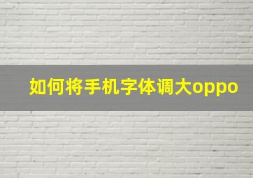 如何将手机字体调大oppo