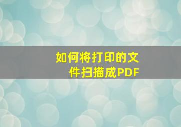 如何将打印的文件扫描成PDF