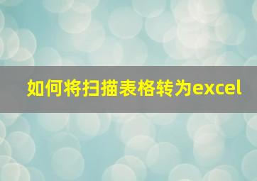 如何将扫描表格转为excel