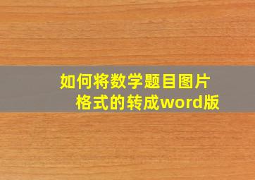 如何将数学题目图片格式的转成word版