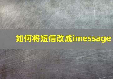 如何将短信改成imessage