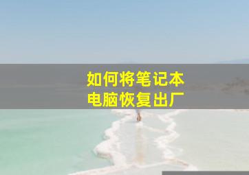 如何将笔记本电脑恢复出厂