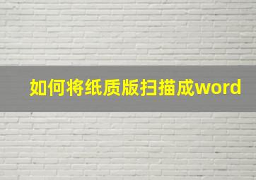 如何将纸质版扫描成word