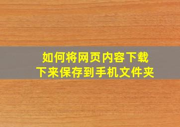 如何将网页内容下载下来保存到手机文件夹