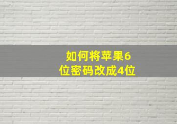 如何将苹果6位密码改成4位