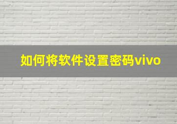 如何将软件设置密码vivo