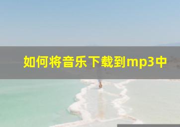 如何将音乐下载到mp3中