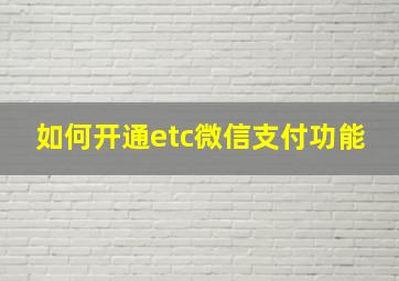 如何开通etc微信支付功能