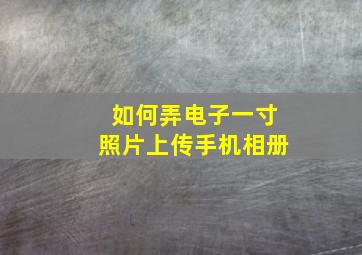 如何弄电子一寸照片上传手机相册