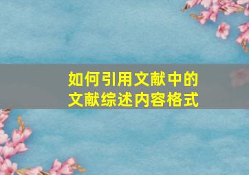 如何引用文献中的文献综述内容格式