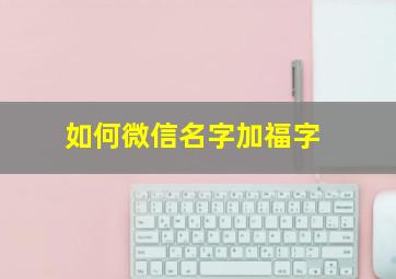 如何微信名字加福字