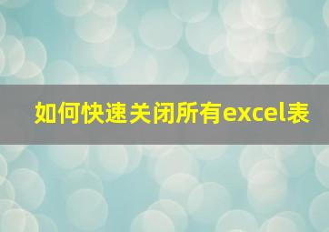 如何快速关闭所有excel表