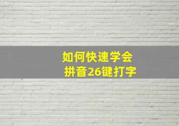 如何快速学会拼音26键打字