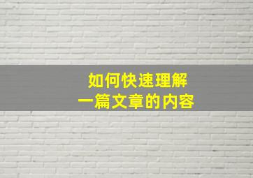 如何快速理解一篇文章的内容