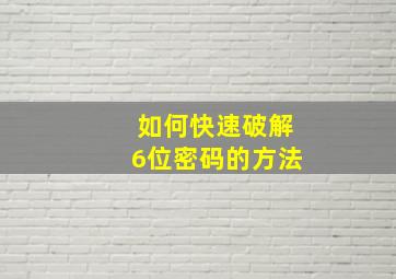 如何快速破解6位密码的方法