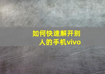 如何快速解开别人的手机vivo