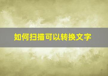 如何扫描可以转换文字