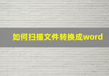 如何扫描文件转换成word