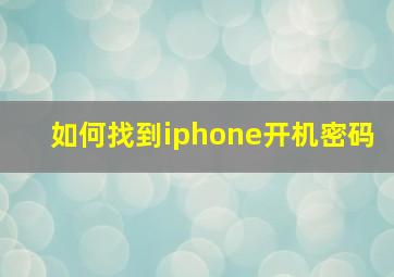 如何找到iphone开机密码