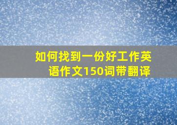 如何找到一份好工作英语作文150词带翻译