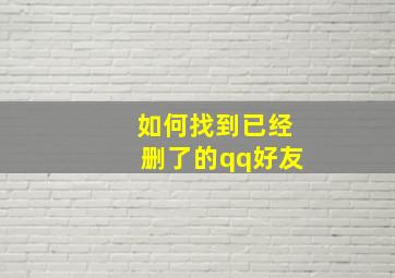 如何找到已经删了的qq好友