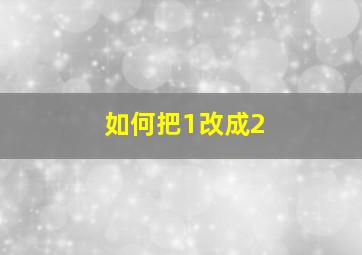 如何把1改成2