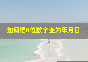 如何把8位数字变为年月日