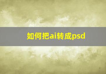 如何把ai转成psd