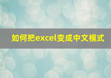 如何把excel变成中文模式