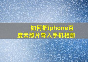 如何把iphone百度云照片导入手机相册