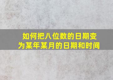 如何把八位数的日期变为某年某月的日期和时间