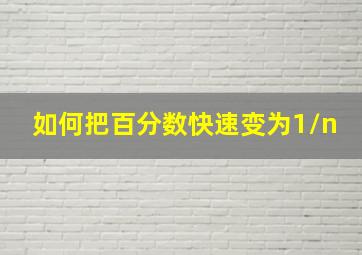 如何把百分数快速变为1/n