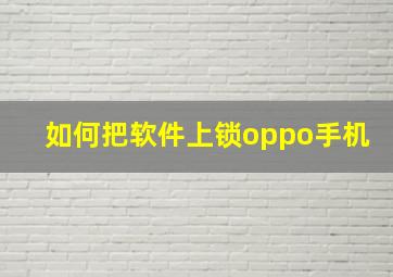 如何把软件上锁oppo手机