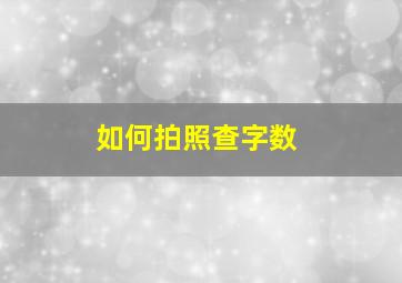 如何拍照查字数