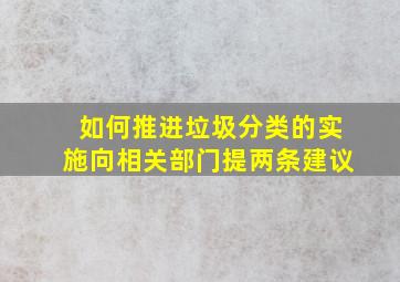 如何推进垃圾分类的实施向相关部门提两条建议