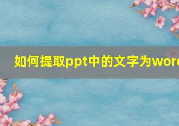 如何提取ppt中的文字为word