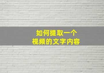 如何提取一个视频的文字内容