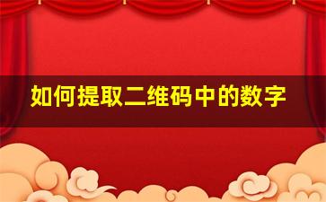 如何提取二维码中的数字