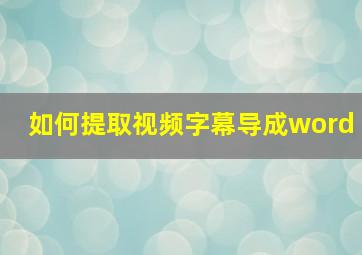 如何提取视频字幕导成word