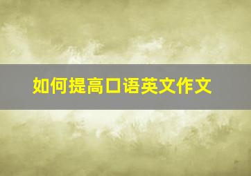 如何提高口语英文作文