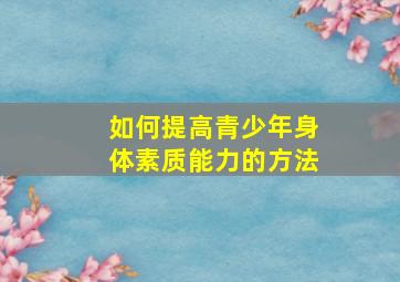 如何提高青少年身体素质能力的方法